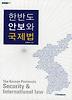 한반도 안보와 국제법