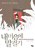 내 마음에 말걸기