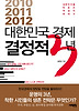대한민국 경제 결정적 3년