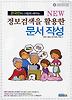 정보검색을 활용한 문서작성(NEW)