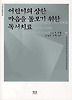 어린이의 상한 마음을 돌보기 위한 독서치료
