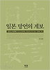 일본 망언의 계보