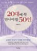 20대에 꼭 만나야할 50인