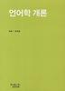 언어학 개론