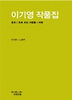 이기영 작품집