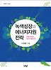녹색성장과 에너지자원 전략