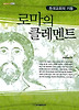 로마의 클레멘트