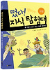 떴다! 지식 탐험대 2 - 식물