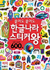붙여도 붙여도 한글나라 스티커왕(사진스티커 600장)