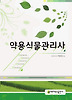 약용식물관리사