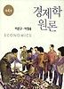경제학원론(제4판)