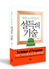 설득의 기술
