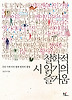 철학적 시 읽기의 즐거움