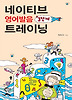네이티브 영어발음 3단계 트레이닝