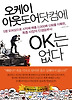 오케이 아웃도어닷컴에 OK는 없다