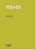 격정시대