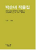 박순녀 작품집
