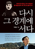 다시 그 경계에 서다
