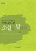 커트 보니것 소설을 말하다