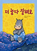 더 놀다 잘래요 (양장)