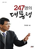 247명의 대통령