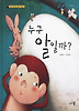 누구 알일까