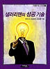 샐러리맨의 성공기술