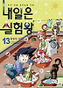 내일은 실험왕. 13: 물질의 대결