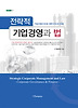 전략적 기업경영과 법
