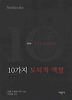 10가지 도덕적 역설