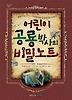 어린이 공룡박사의 비밀노트