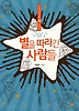 별을 따라간 사람들