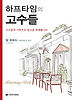 하프타임의 고수들