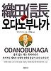소설 오다노부나가