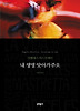 내 생명 앗아가주오 (양장)