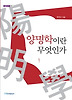 양명학이란 무엇인가