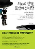 의외의 선택 뜻밖의 심리학:인간의 욕망을 꿰뚫어보는 6가지 문화심리코드