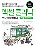 엑셀 클리닉 무작정 따라하기: 엑셀 2007버전