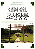 신들의 정원 조선왕릉