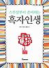 흑자인생