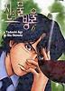 신의 물방울 6