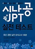 시나공 JPT 실전테스트