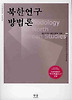 북한연구 방법론