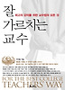 잘 가르치는 교수