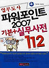 파워포인트 2007 기본 실무사전 112