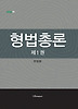 형법총론. 1