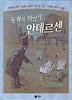 동화의 마법사 안데르센 (양장)