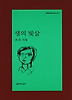 생의 빛살