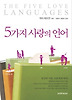 5가지 사랑의 언어(개정판)
