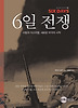 6일 전쟁